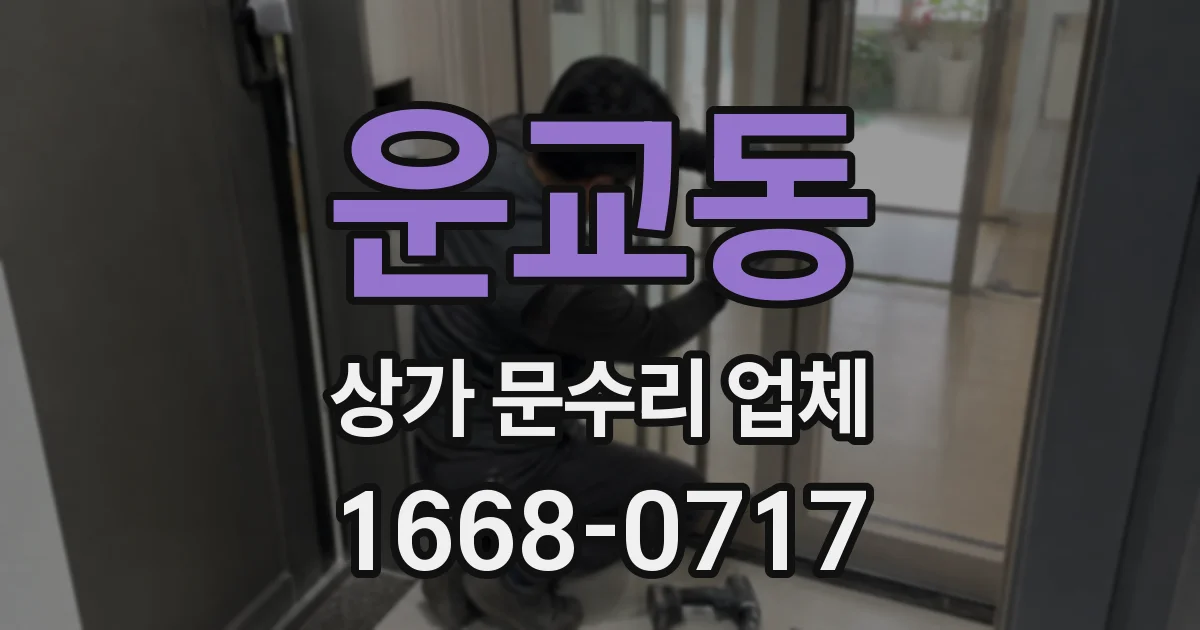운교동 상가 문수리 업체