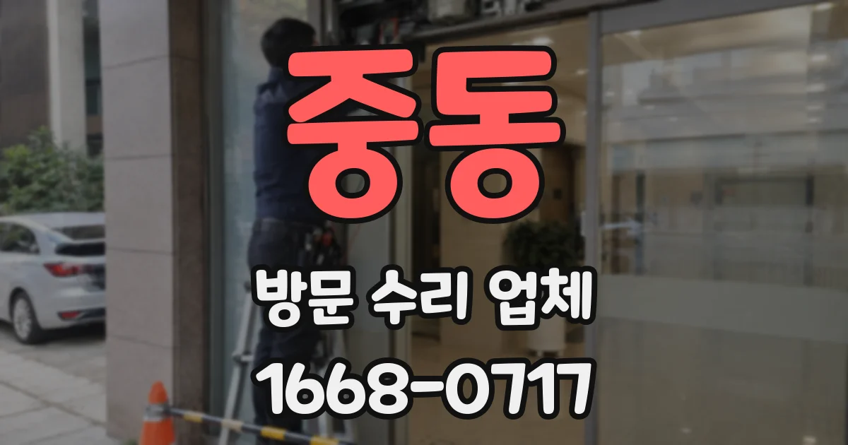 중동 방문 수리 업체
