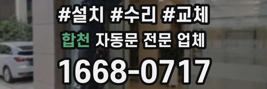 합천 자동문 전문 업체