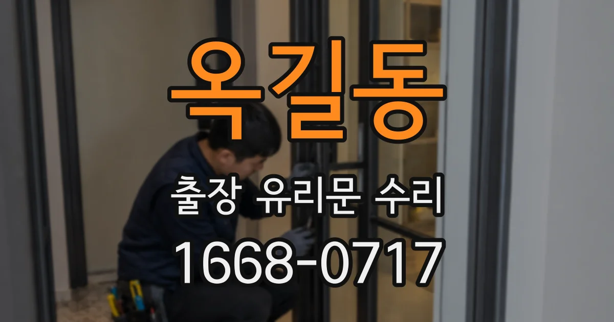 옥길동 출장 유리문 수리