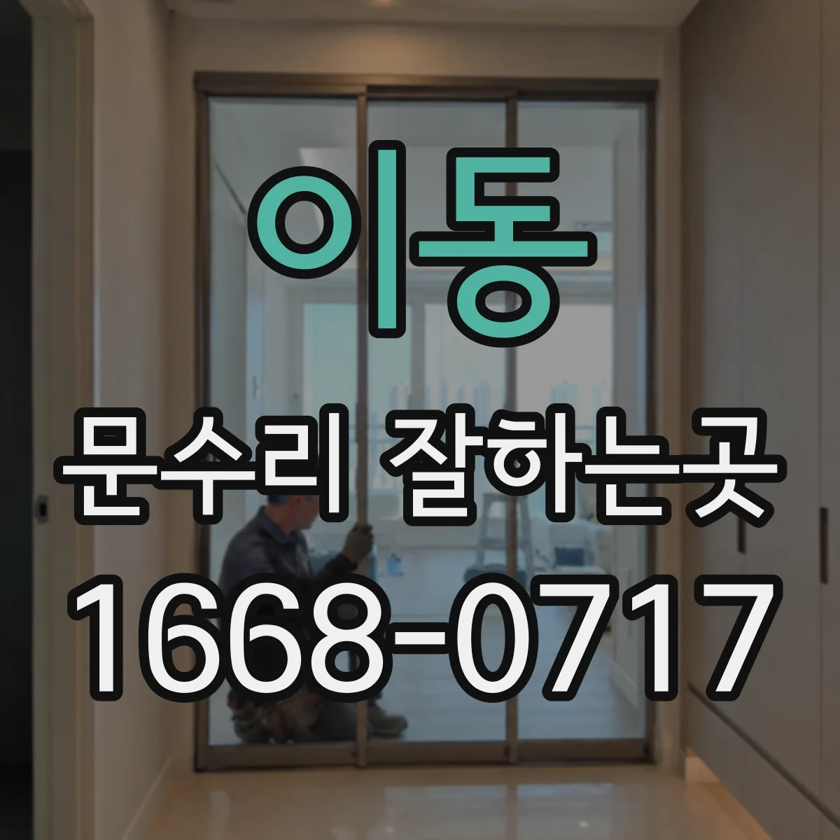 이동 문수리 잘하는곳