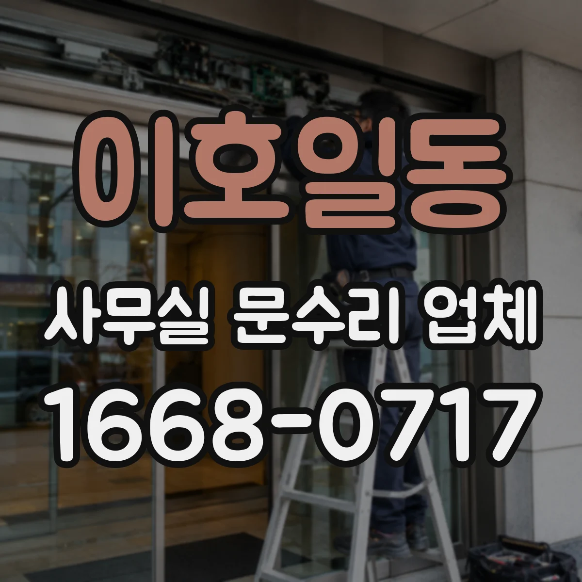 이호일동 사무실 문수리 업체