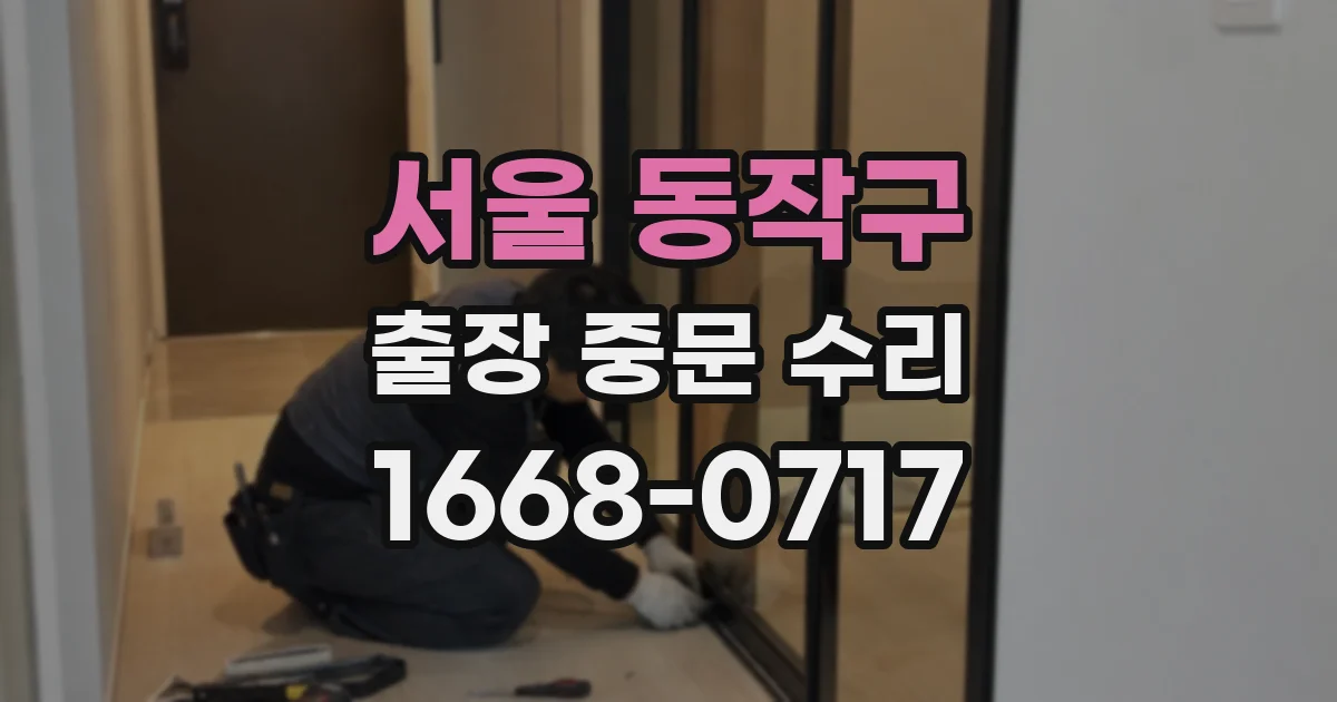 서울 동작구 출장 중문 수리
