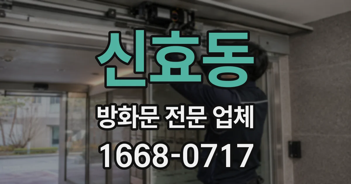 신효동 방화문 전문 업체
