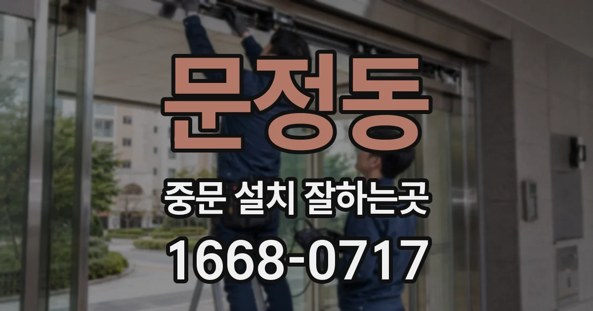 문정동 중문 설치 잘하는곳