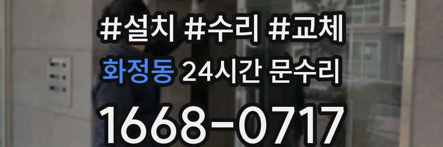 화정동 24시간 문수리