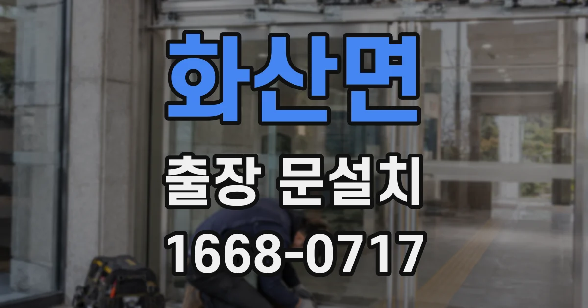 화산면 출장 문설치