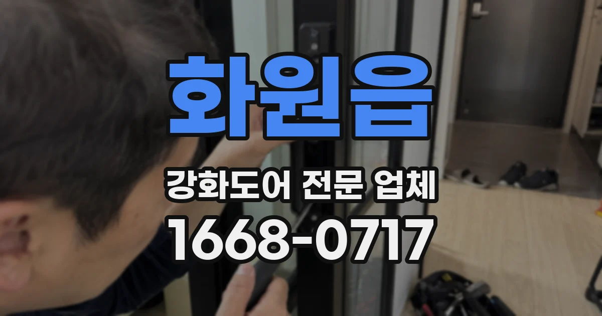 화원읍 강화도어 전문 업체