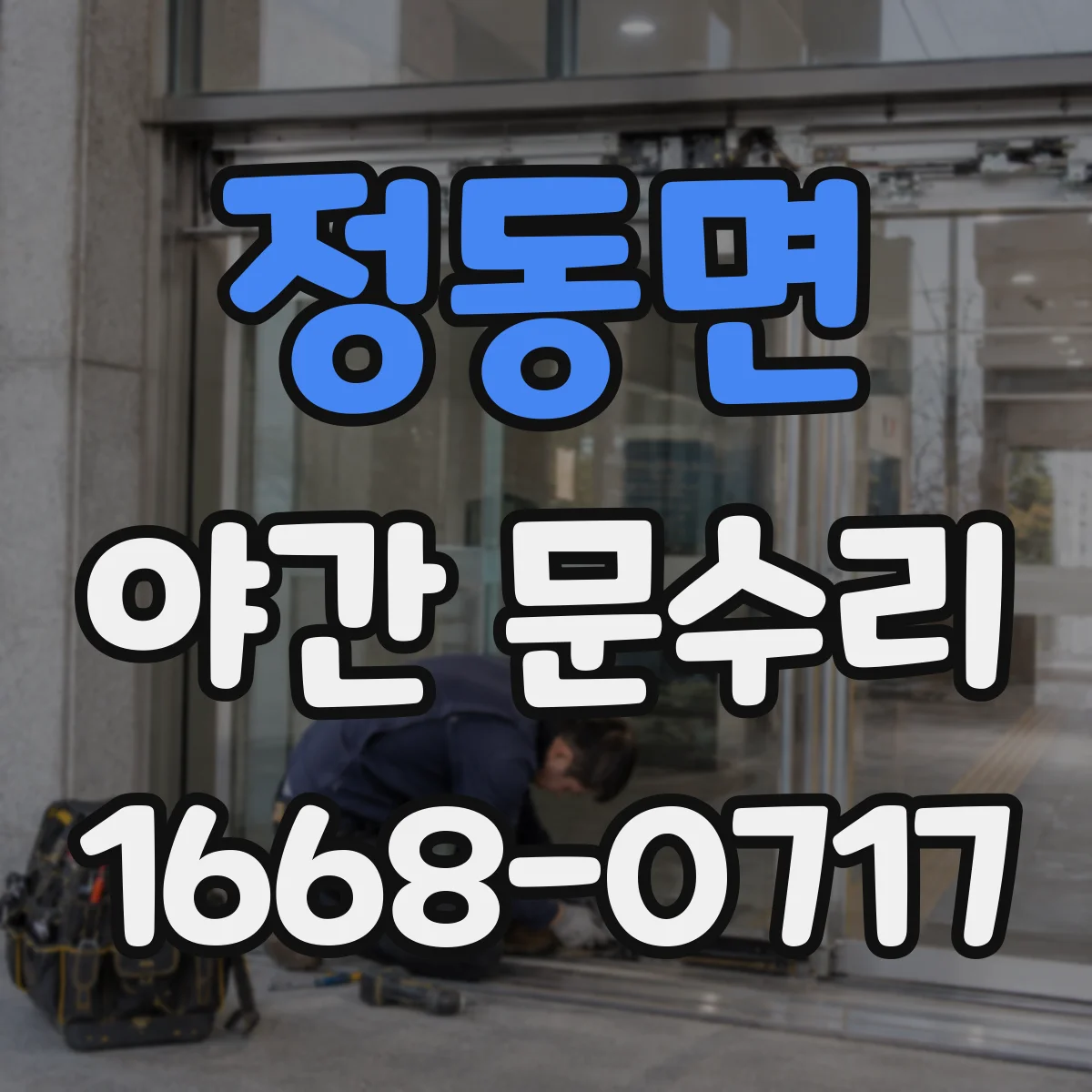 정동면 야간 문수리