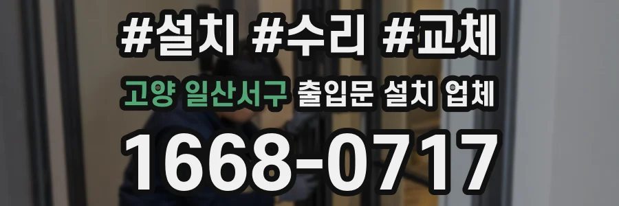 고양 일산서구 출입문 설치 업체