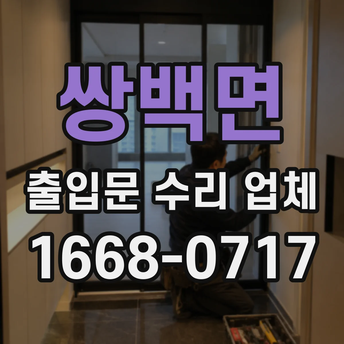 쌍백면 출입문 수리 업체