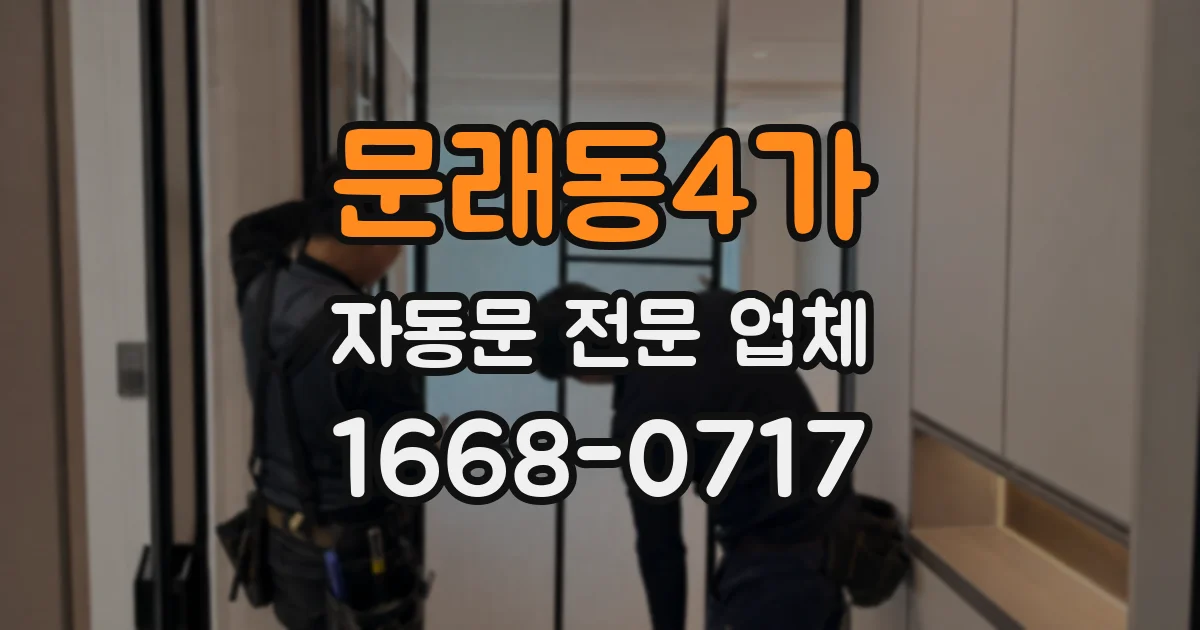 문래동4가 자동문 전문 업체