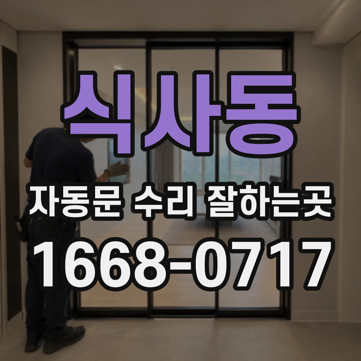 식사동 자동문 수리 잘하는곳