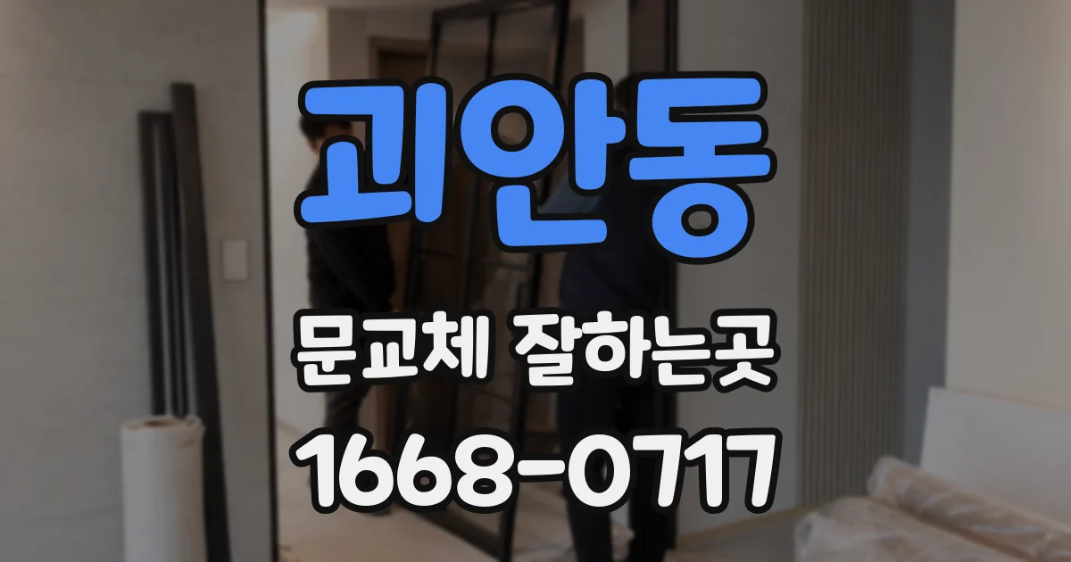 괴안동 문교체 잘하는곳