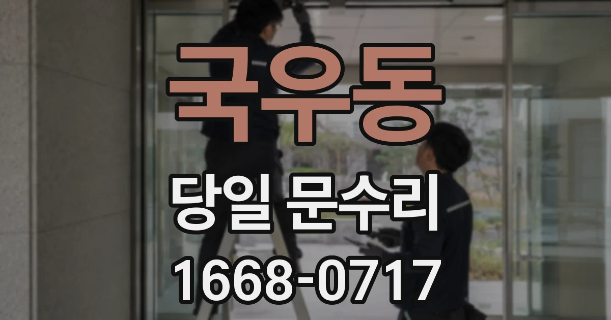 국우동 당일 문수리