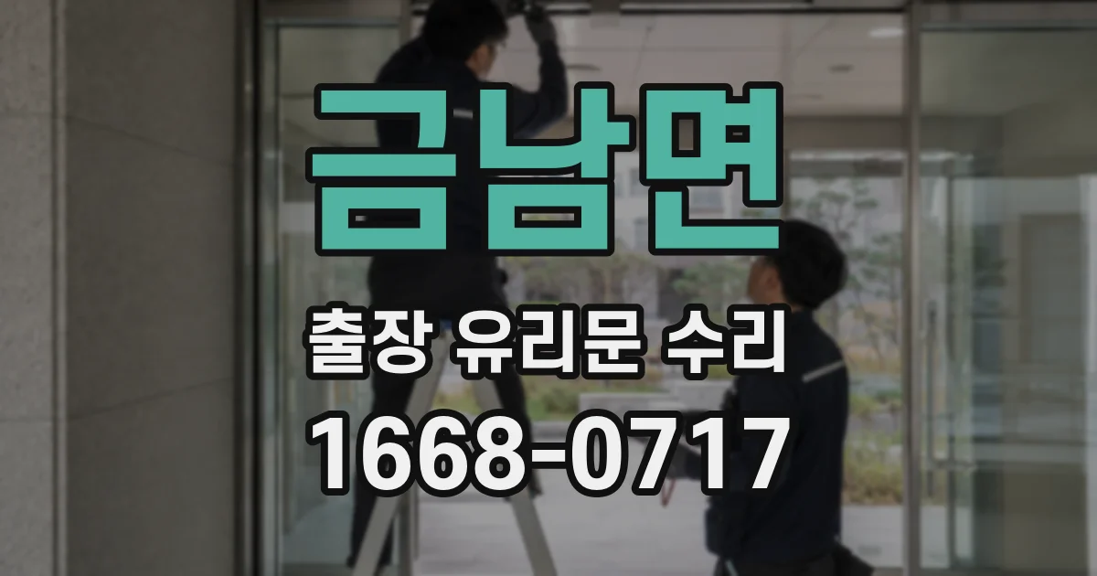 금남면 출장 유리문 수리