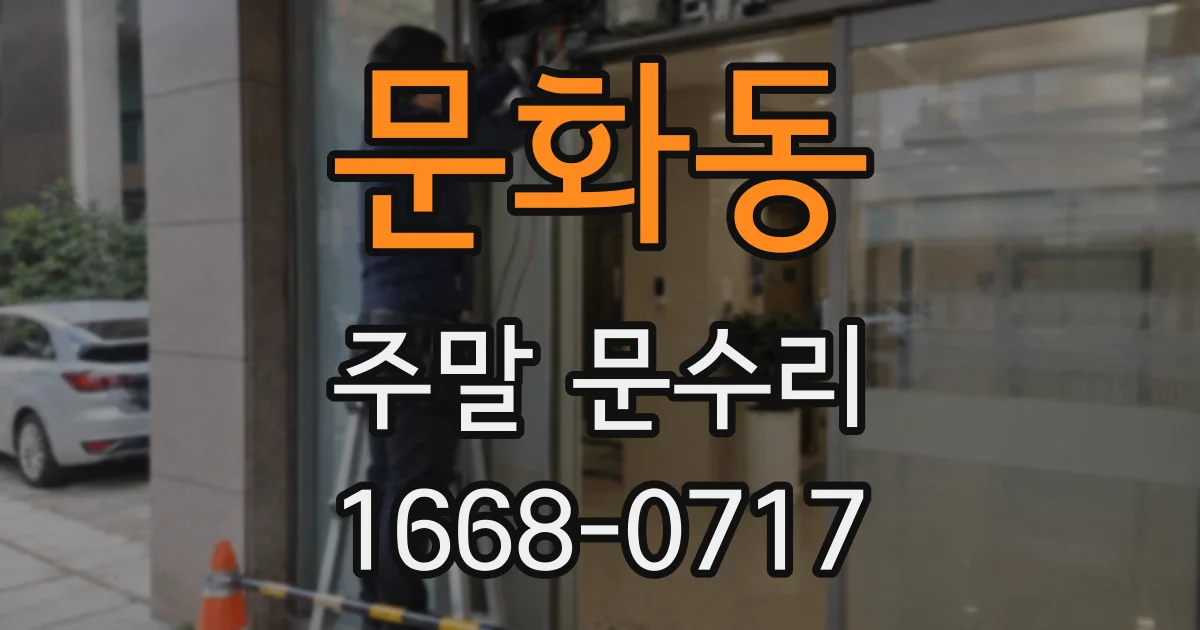 문화동 주말 문수리