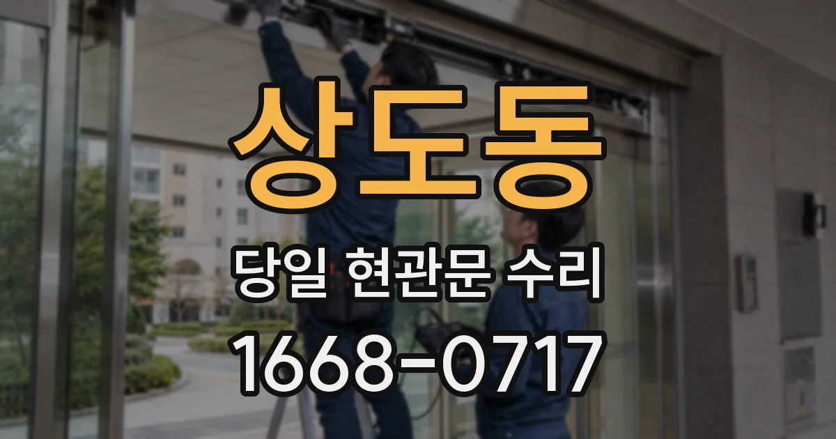 상도동 당일 현관문 수리