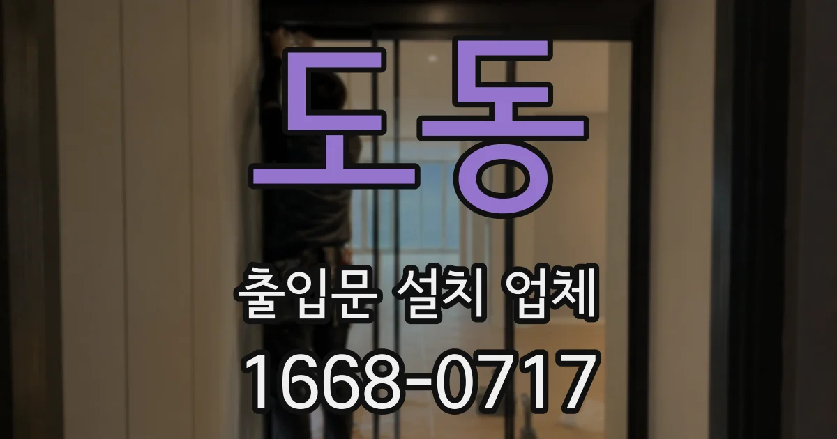 도동 출입문 설치 업체
