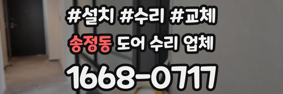 송정동 도어 수리 업체