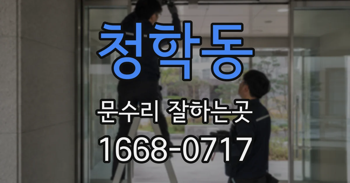 청학동 문수리 잘하는곳