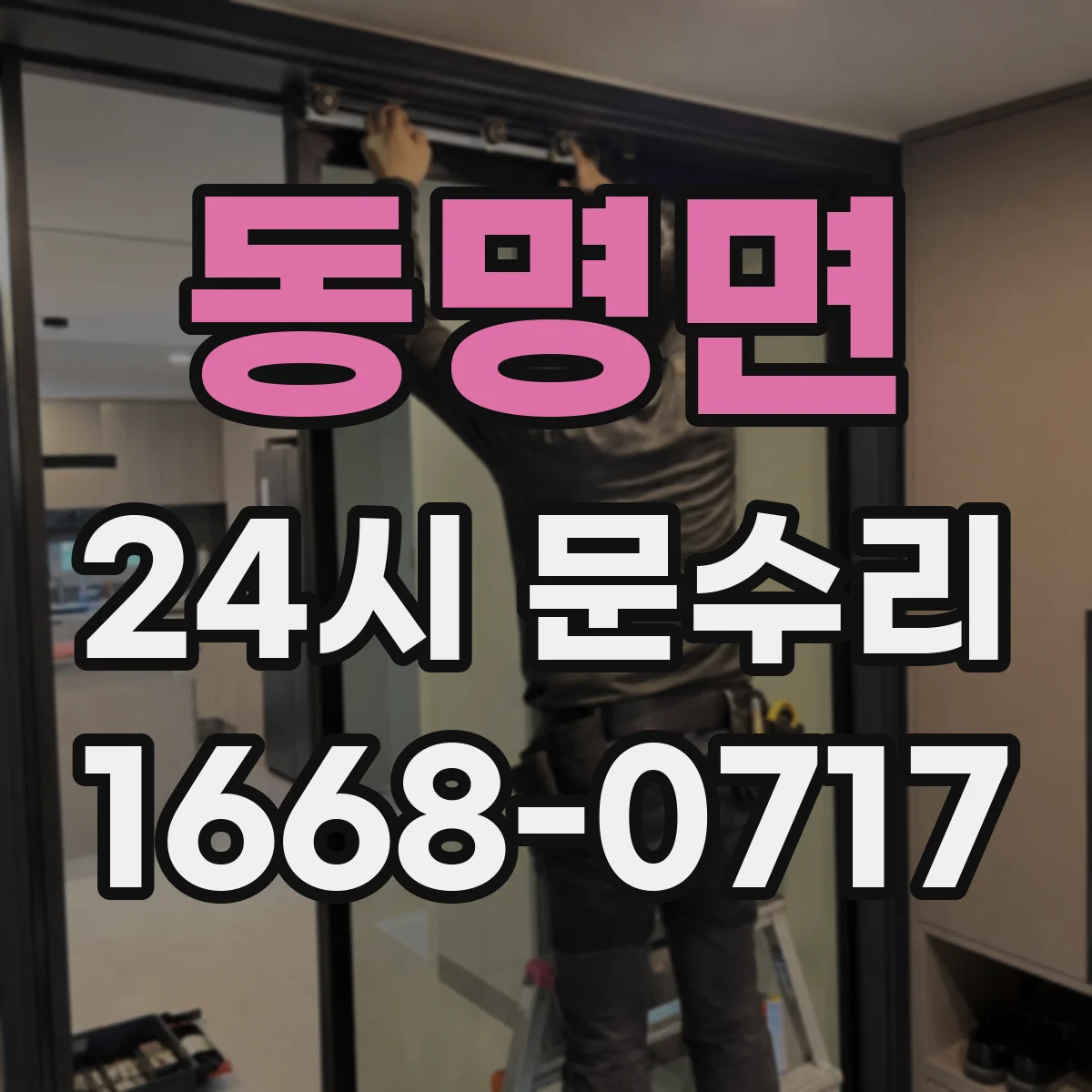 동명면 24시 문수리