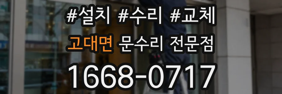 고대면 문수리 전문점