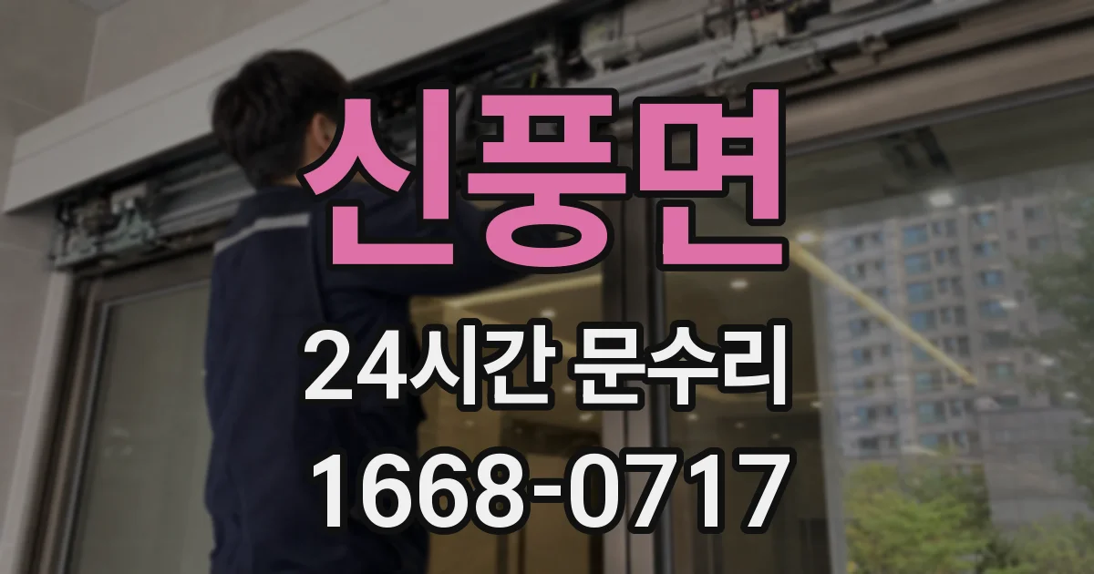신풍면 24시간 문수리
