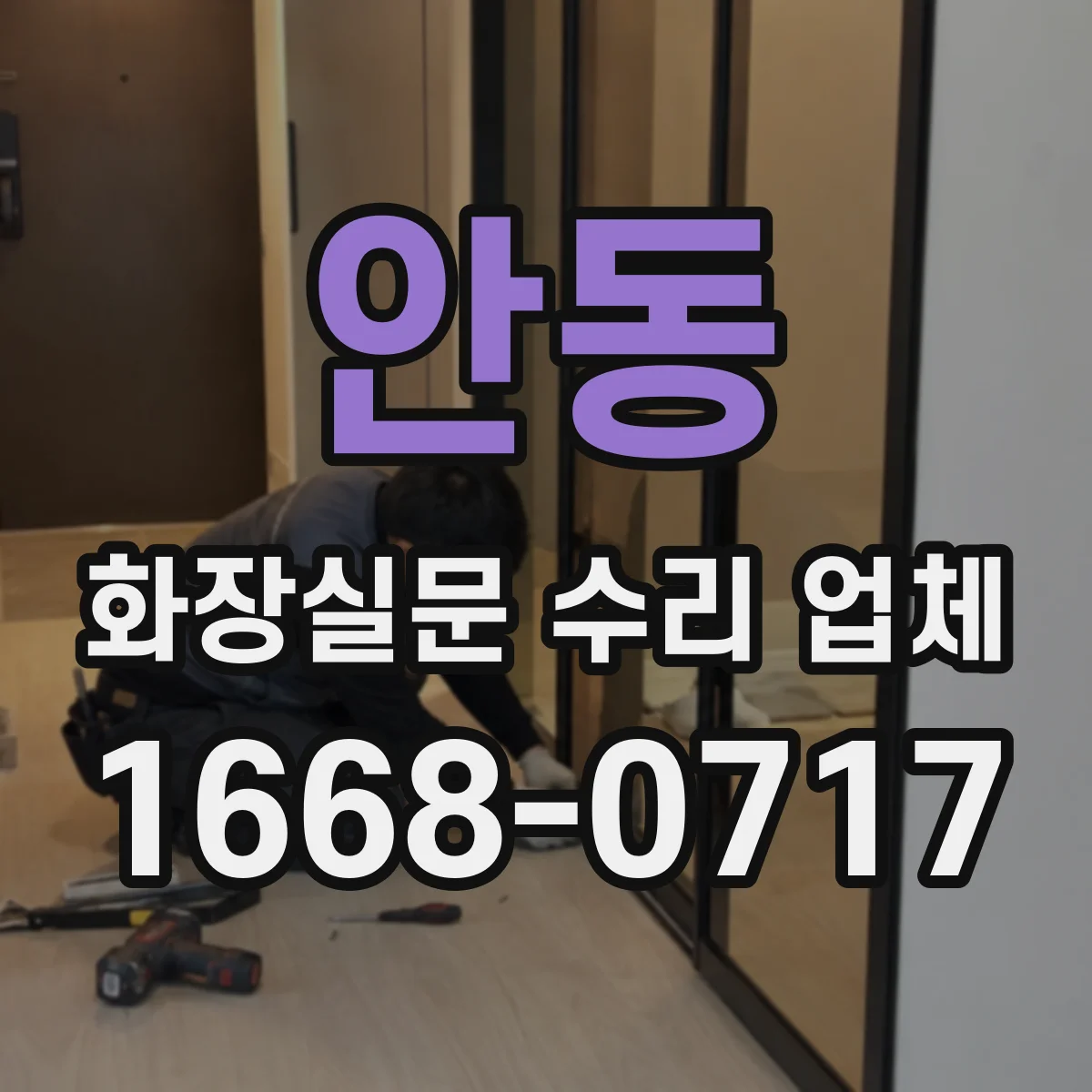 안동 화장실문 수리 업체