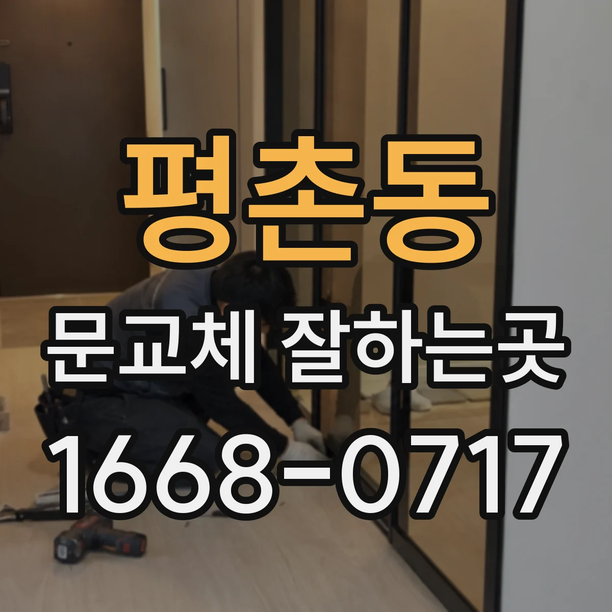 평촌동 문교체 잘하는곳