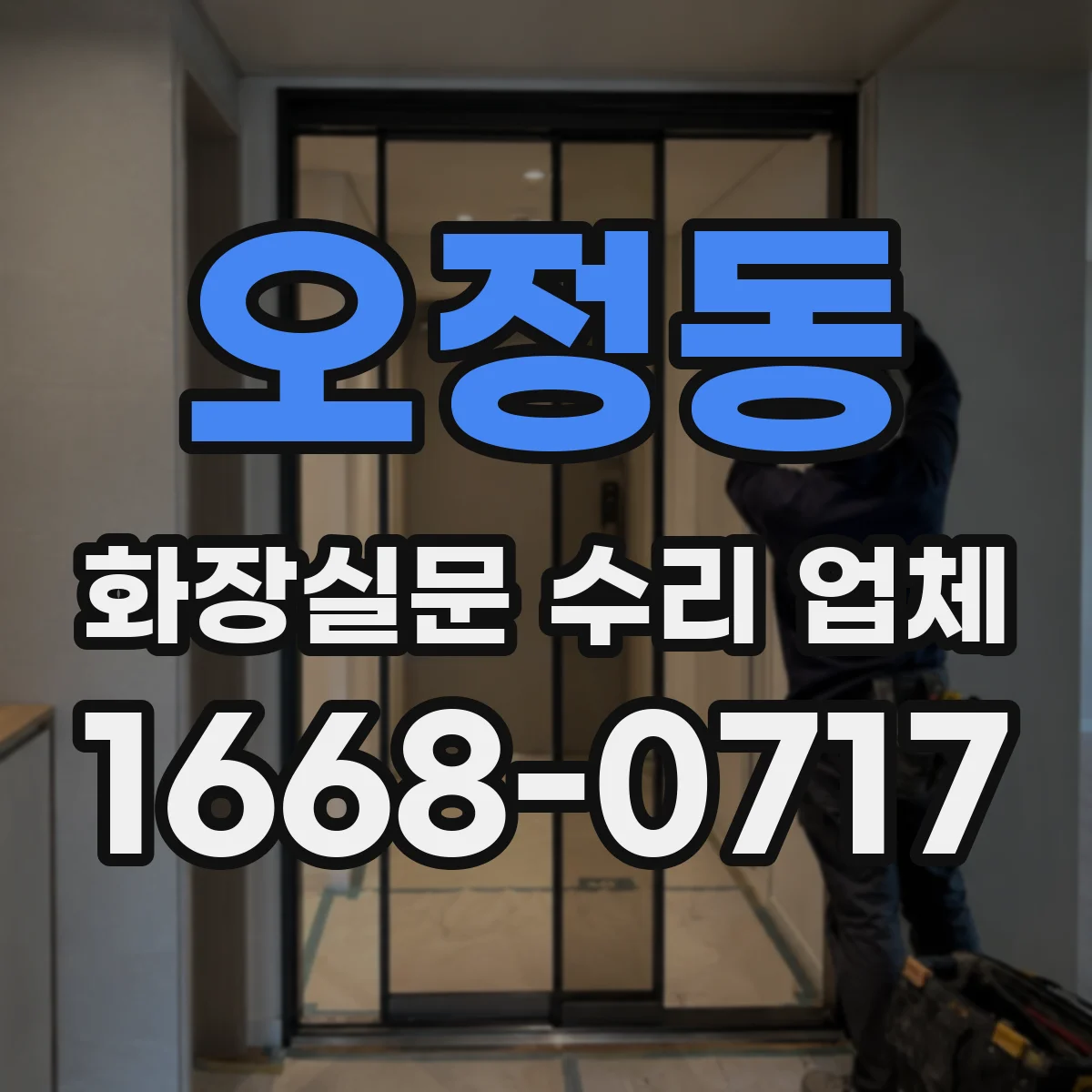 오정동 화장실문 수리 업체