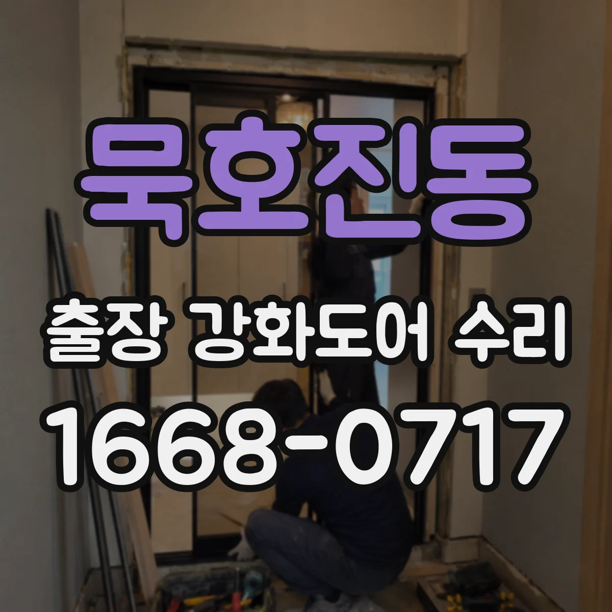 묵호진동 출장 강화도어 수리