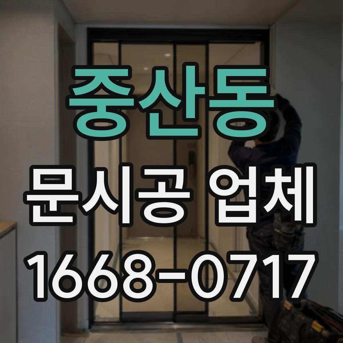 중산동 문시공 업체