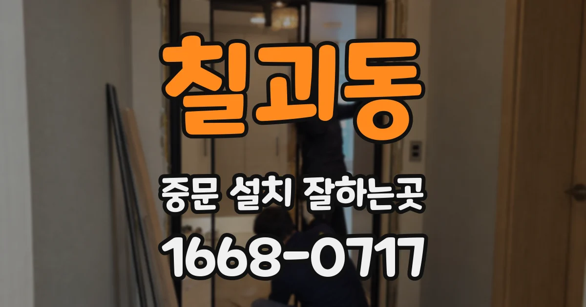 칠괴동 중문 설치 잘하는곳
