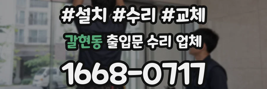갈현동 출입문 수리 업체