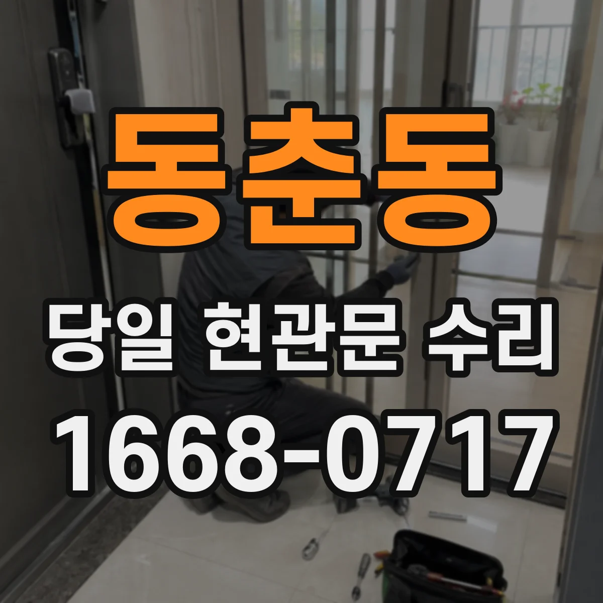 동춘동 당일 현관문 수리