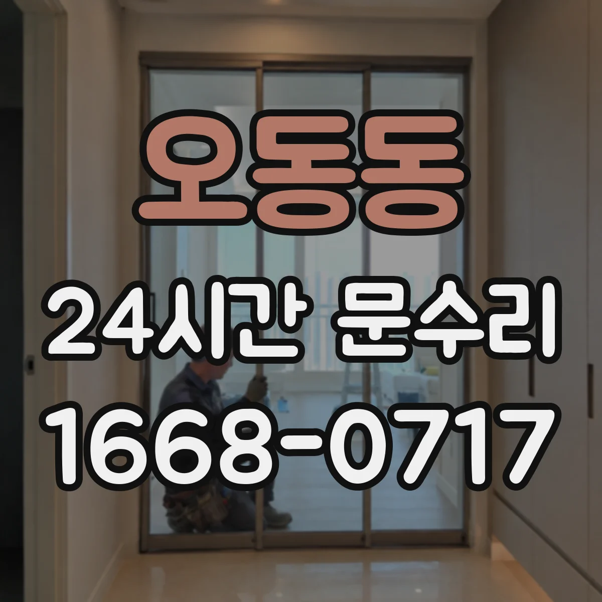 오동동 24시간 문수리