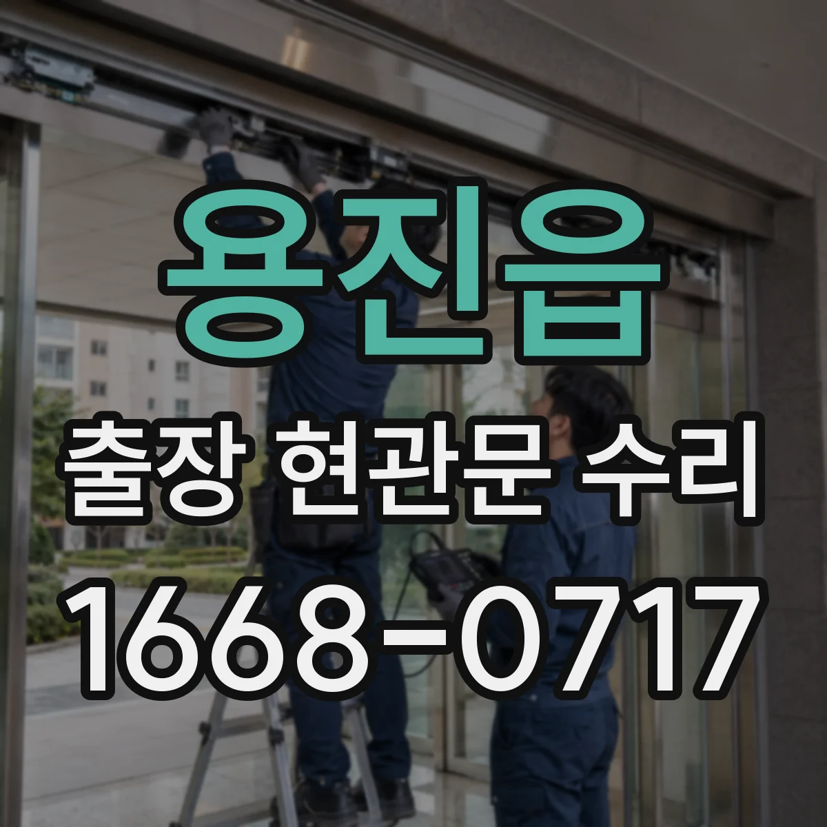 용진읍 출장 현관문 수리 경첩 소음 잡고 부드럽게 조정