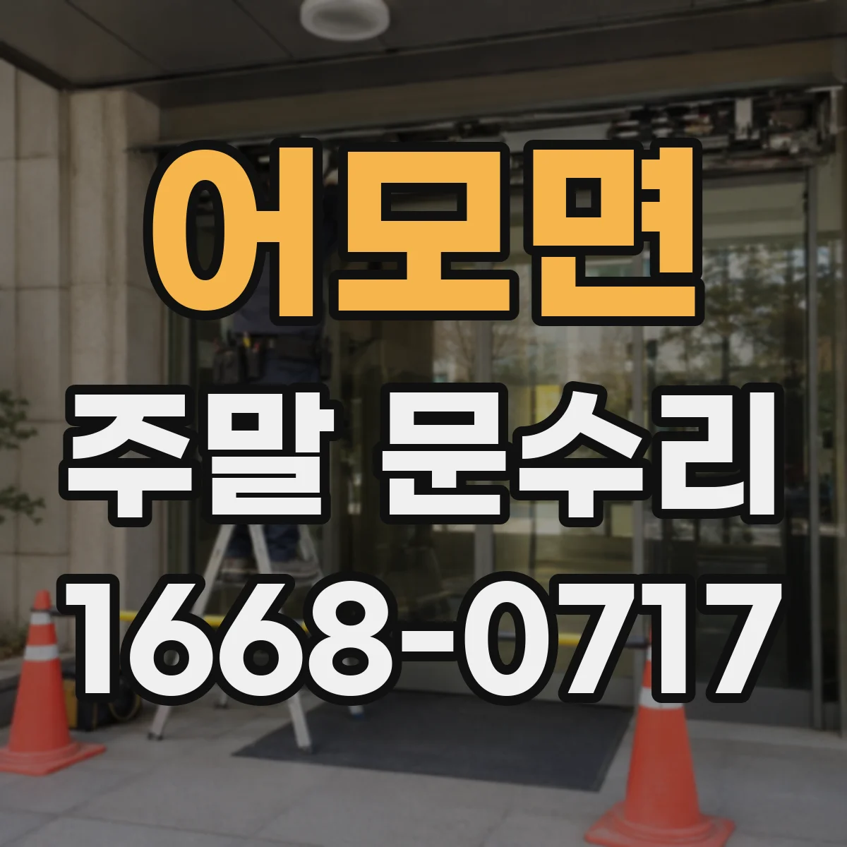 어모면 주말 문수리