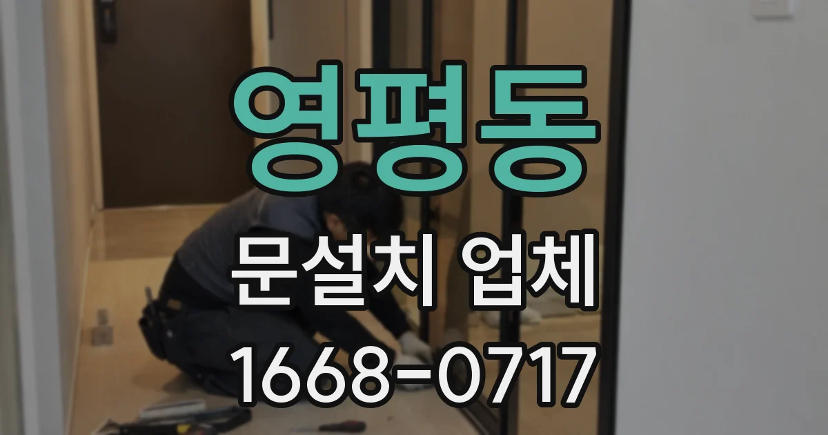 영평동 문설치 업체