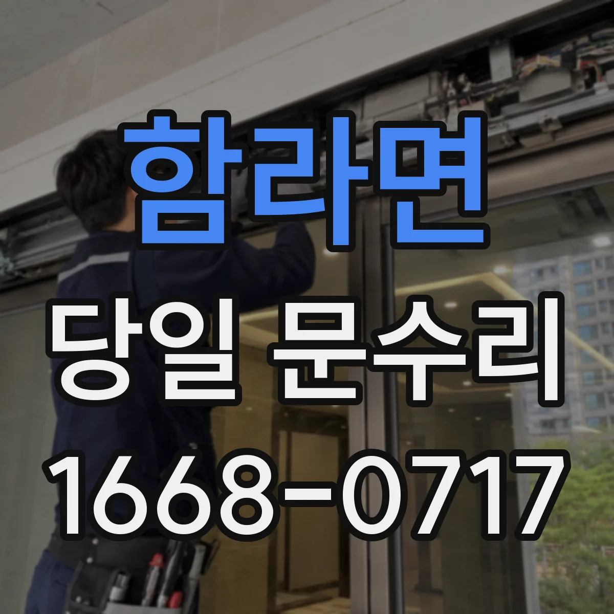 함라면 당일 문수리