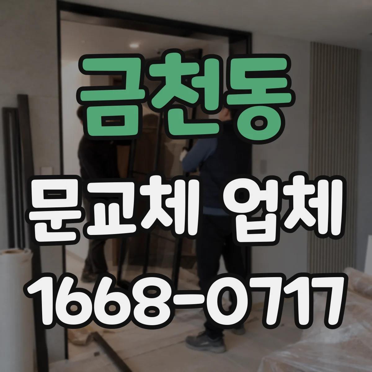 금천동 문교체 업체