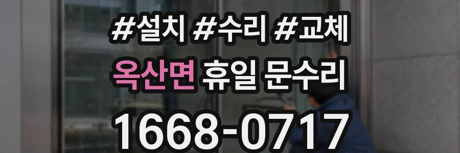 옥산면 휴일 문수리