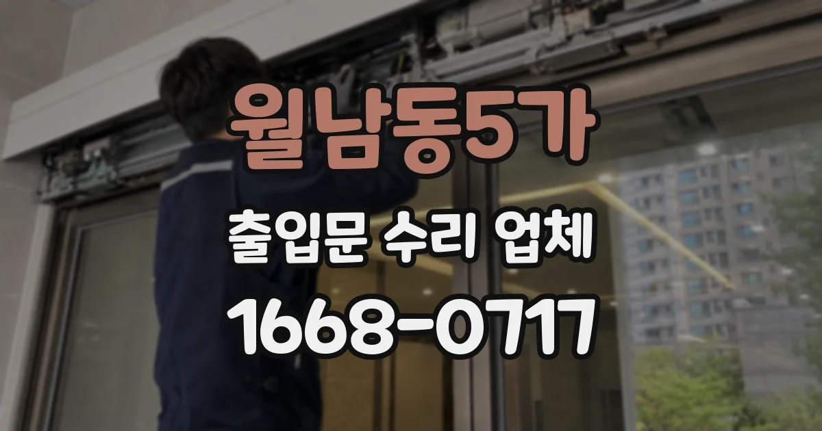월남동5가 출입문 수리 업체