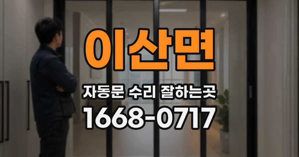 이산면 자동문 수리 잘하는곳