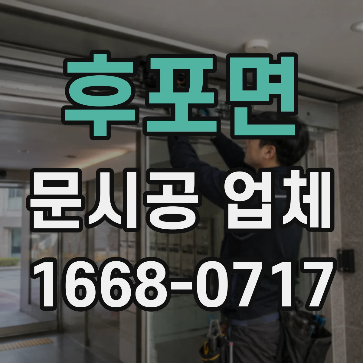 후포면 문시공 업체