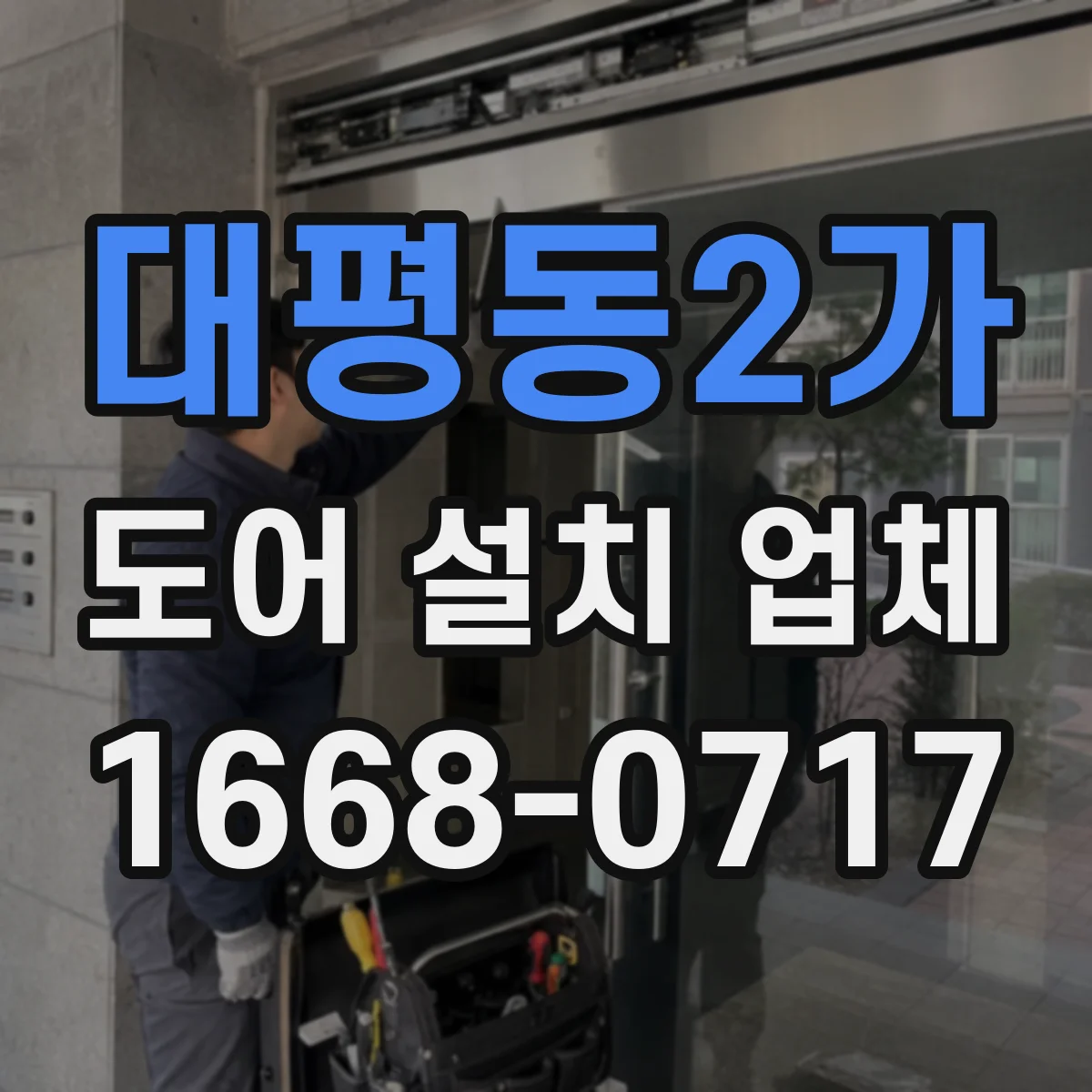 대평동2가 도어 설치 업체