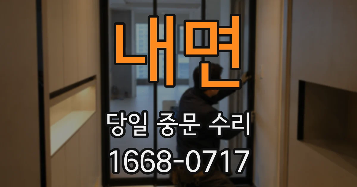 내면 당일 중문 수리