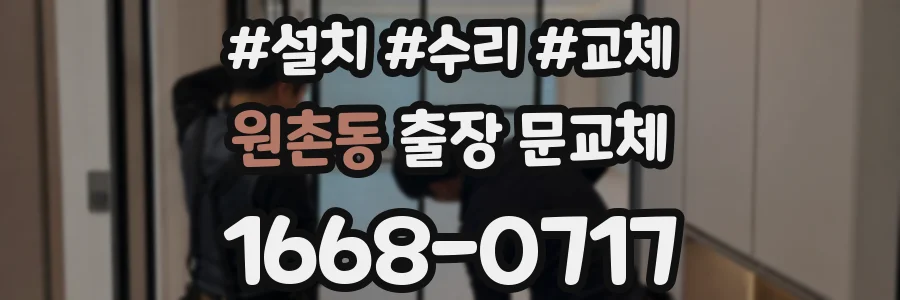 원촌동 출장 문교체