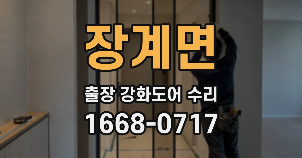 장계면 출장 강화도어 수리